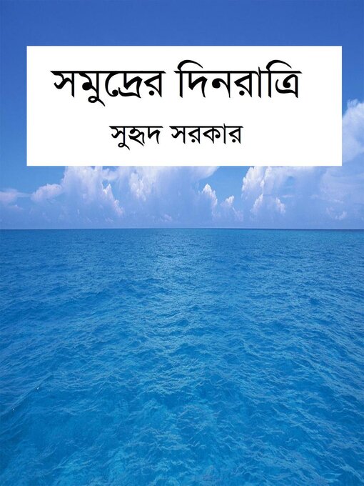 Cover image for সমুদ্রের দিনরাত্রি (Life at Sea)